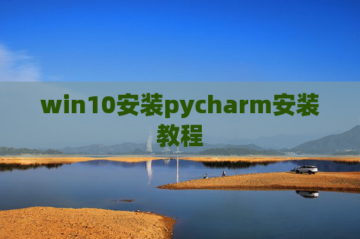 win10安装pycharm安装教程