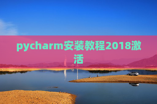 pycharm安装教程2018激活 pycharm安装教程2018激活